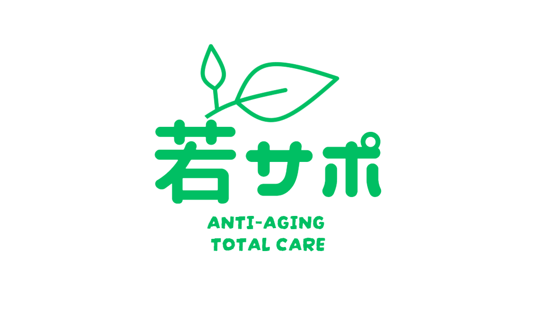 若サポ アンチエイジングサポート